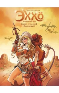Эххо: Зеркальный Мир. Т. 3. Секрет прешонов. Далекий юг
