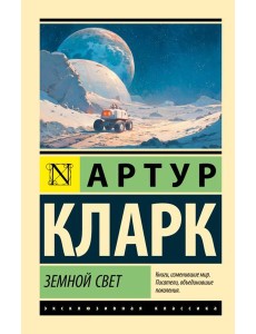 Земной свет