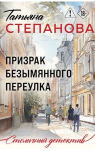 Призрак Безымянного переулка