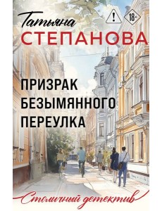 Призрак Безымянного переулка