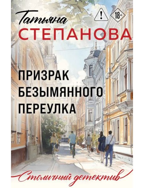 Призрак Безымянного переулка