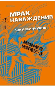 Мрак наваждения (#3)