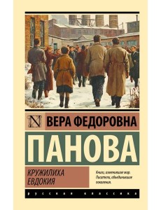 Кружилиха. Евдокия