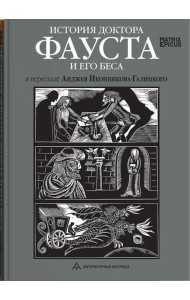 История доктора Фауста и его беса