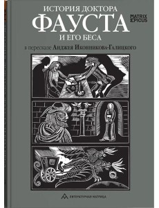 История доктора Фауста и его беса