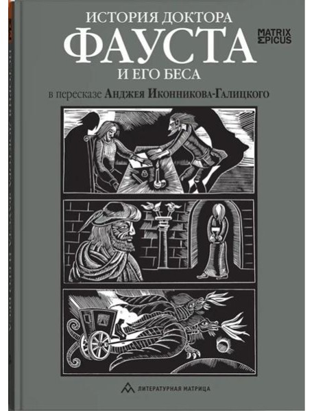 История доктора Фауста и его беса