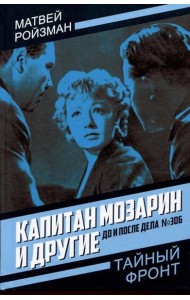 Капитан Мозарин и другие. До и после дела № 306