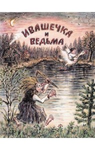 Ивашечка и ведьма