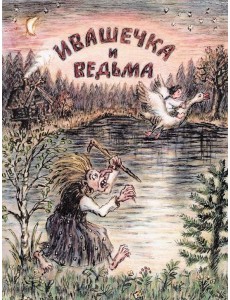 Ивашечка и ведьма Ивашечка и ведьма