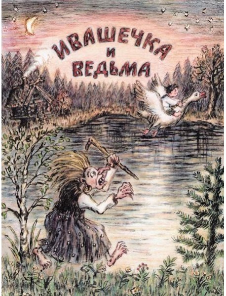 Ивашечка и ведьма