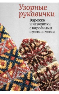 Узорные рукавички. Варежки и перчатки с народными орнаментами