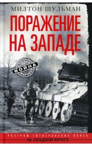 Поражение на западе. Разгром гитлеровских войск на Западном фронте