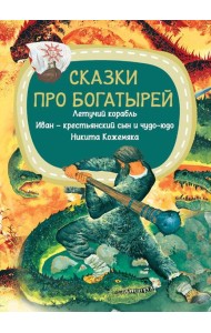 Сказки про богатырей