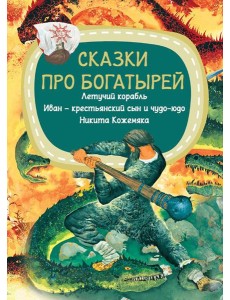Сказки про богатырей Сказки про богатырей