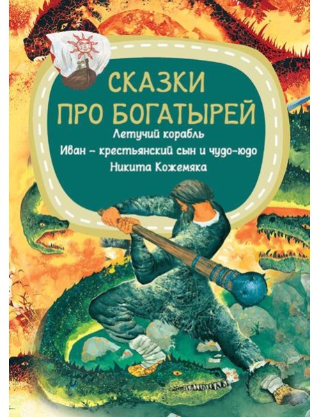 Сказки про богатырей