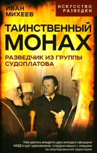 Таинственный монах. Разведчик из группы Судоплатова. Михеев И.И.