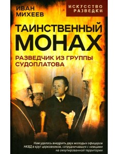 Таинственный монах. Разведчик из группы Судоплатова