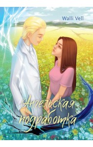 Ангельская подработка