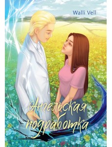 Ангельская подработка