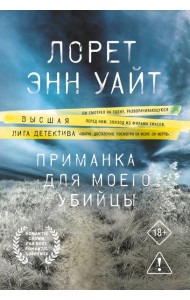 Приманка для моего убийцы