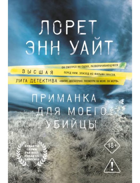 Приманка для моего убийцы