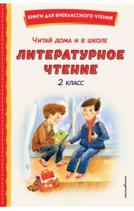 Читай дома и в школе. Литературное чтение. 2 класс (с ил.)
