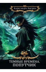 Темные времена-2. Попутчик