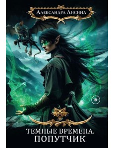 Темные времена-2. Попутчик