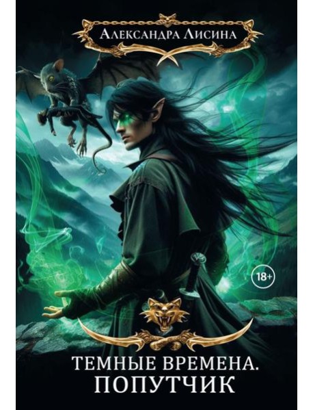 Темные времена-2. Попутчик