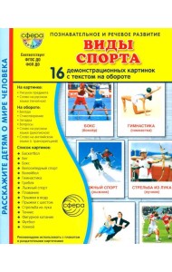 Виды спорта. 16 демонстрационных картинок с текстом на обороте