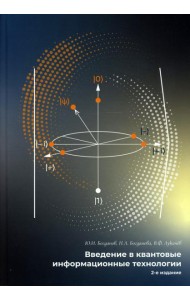 Введение в квантовые информационные технологии. 2-е изд., испр