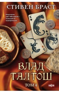 Влад Талтош. Том 4