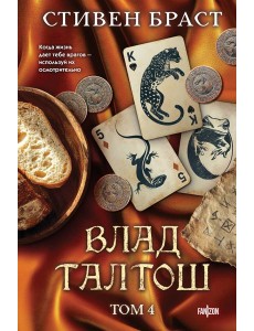 Влад Талтош. Том 4 Влад Талтош. Том 4
