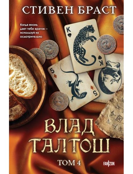 Влад Талтош. Том 4