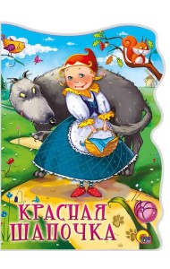 ВЫРУБКА БОЛЬШ. КРАСНАЯ ШАПОЧКА