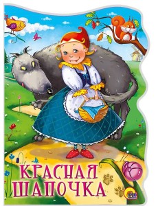 ВЫРУБКА БОЛЬШ. КРАСНАЯ ШАПОЧКА