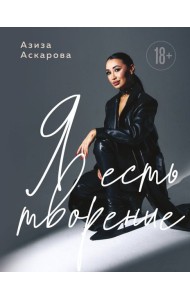 Я есть творение