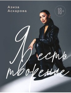 Я есть творение