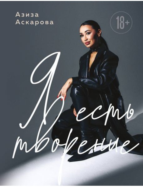 Я есть творение