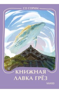 Книжная лавка грез. Мини-книга