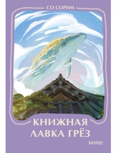Книжная лавка грез. Мини-книга