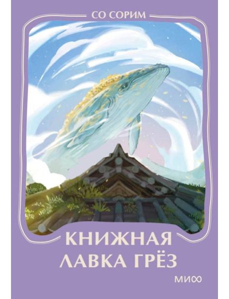 Книжная лавка грез. Мини-книга