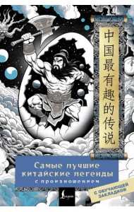 Самые лучшие китайские легенды с произношением