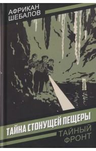 Тайна стонущей пещеры: повесть