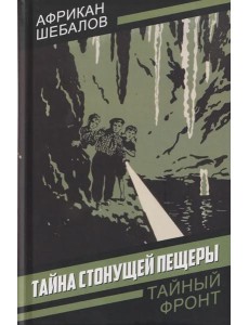 Тайна стонущей пещеры: повесть