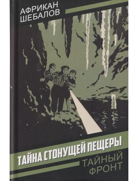 Тайна стонущей пещеры: повесть