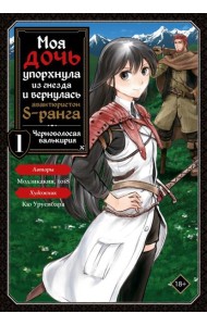 Моя дочь упорхнула из гнезда и вернулась авантюристом S-ранга. Том 1 (манга)