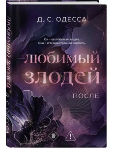 Любимый злодей. После