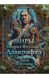 Миры Говарда Филлипса Лавкрафта. Люди и культы
