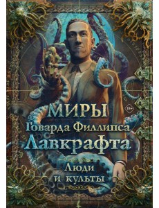 Миры Говарда Филлипса Лавкрафта. Люди и культы